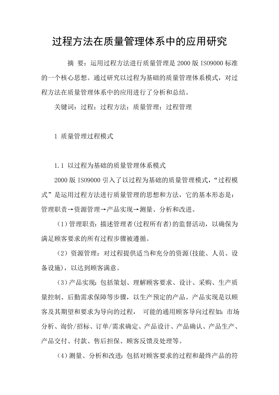 过程方法在质量管理体系中的应用研究_第1页