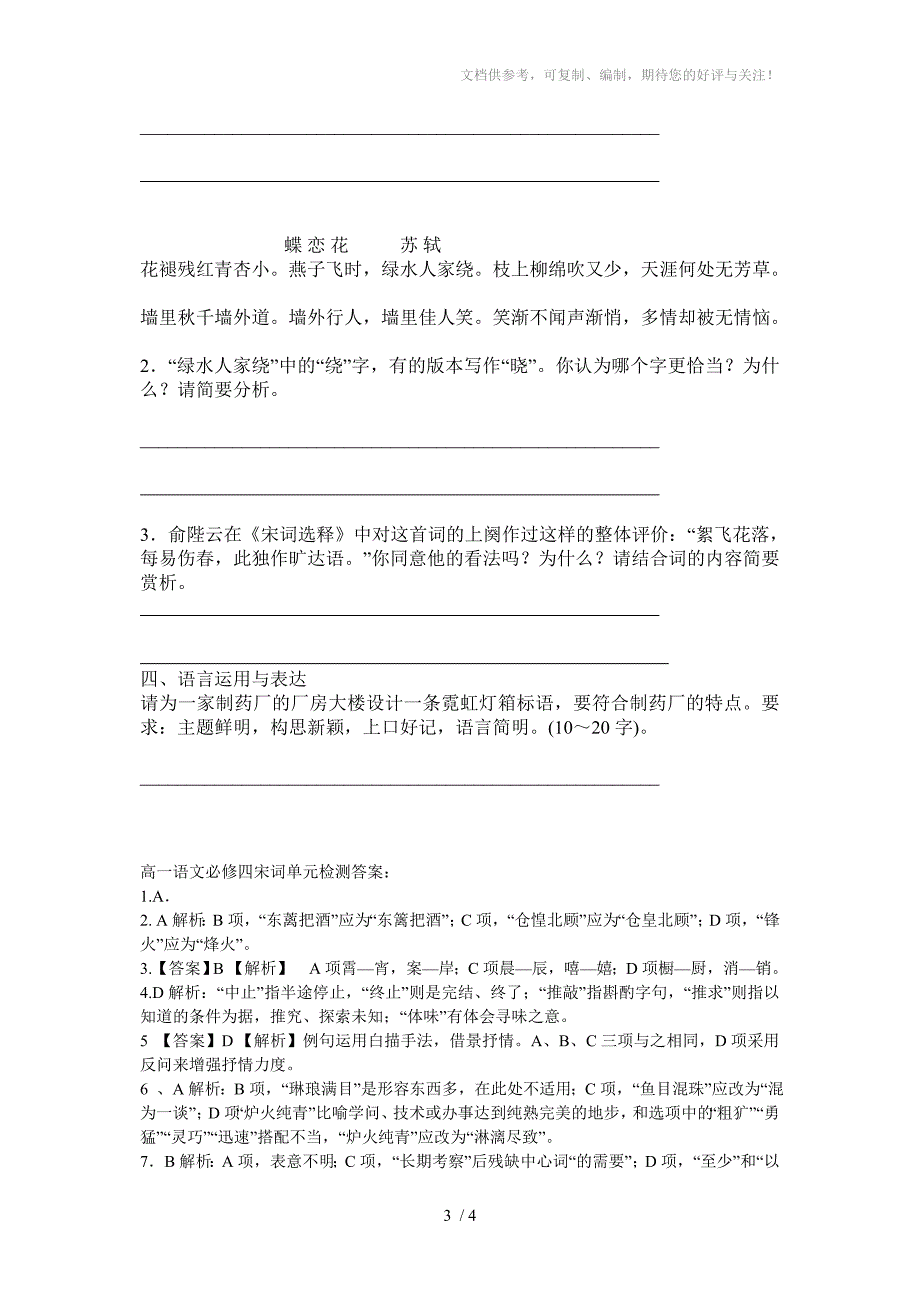 高一语文必修四宋词单元检测_第3页