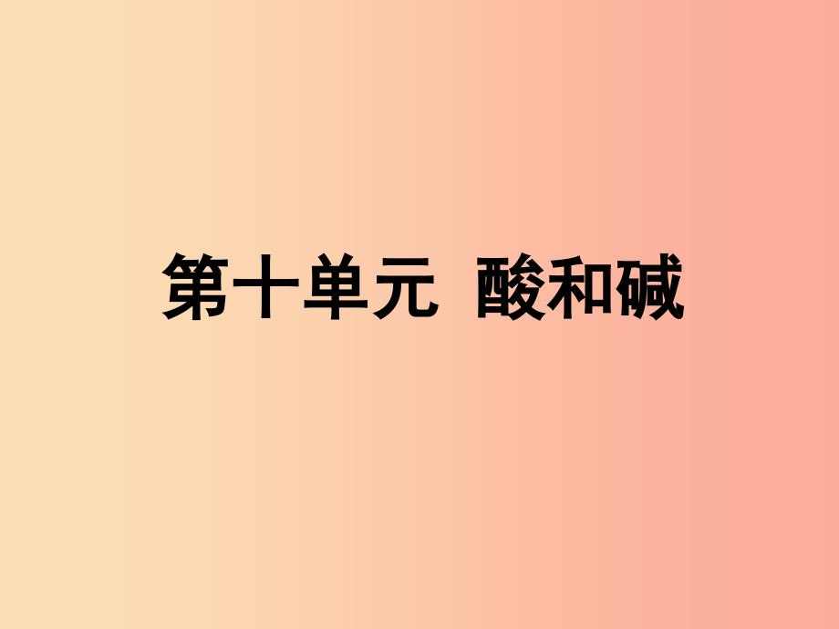 安徽省2019年中考化学总复习第一部分夯实基础过教材第十单元酸和碱第1课时常见的酸和碱课件.ppt_第1页