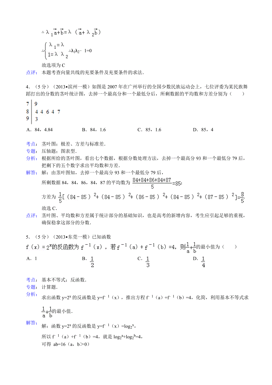 解析版2013年广东省东莞市高考数学一模试卷(理科)_第2页