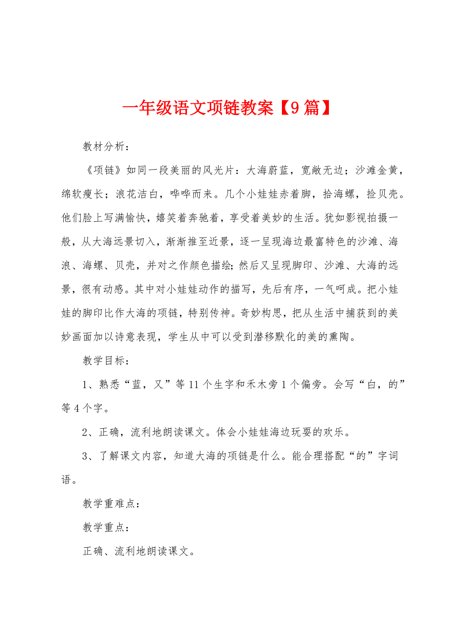 一年级语文项链教案1.doc_第1页