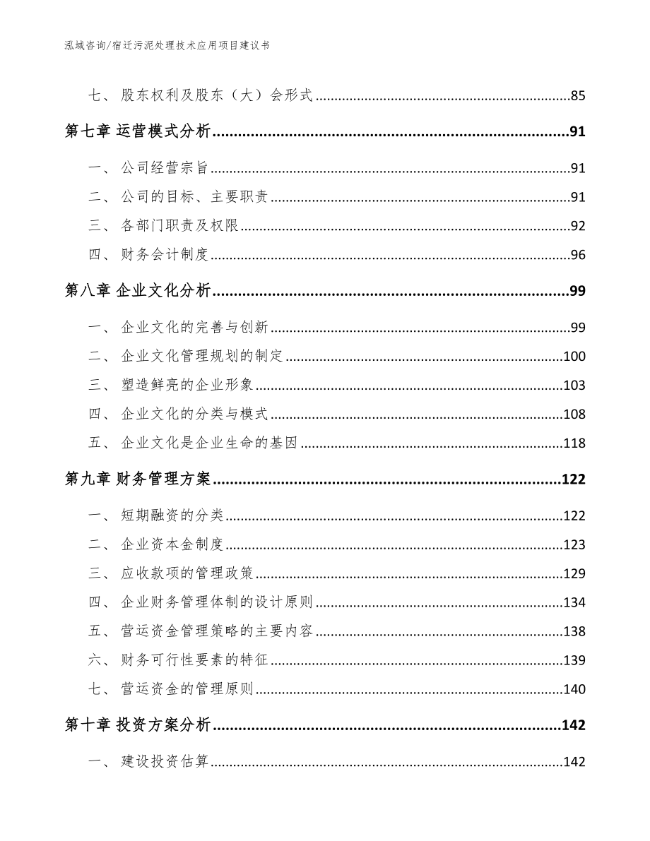 宿迁污泥处理技术应用项目建议书【范文参考】_第3页