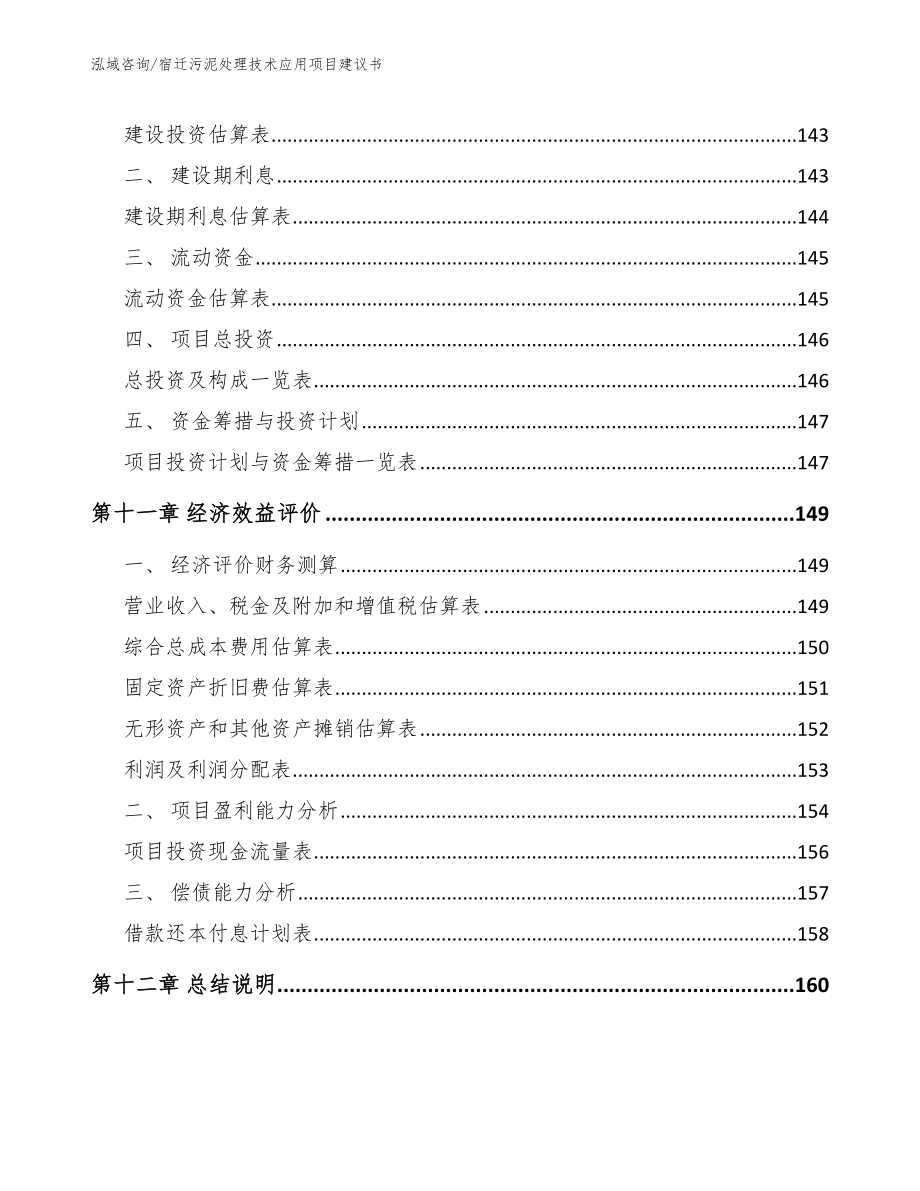 宿迁污泥处理技术应用项目建议书【范文参考】_第4页