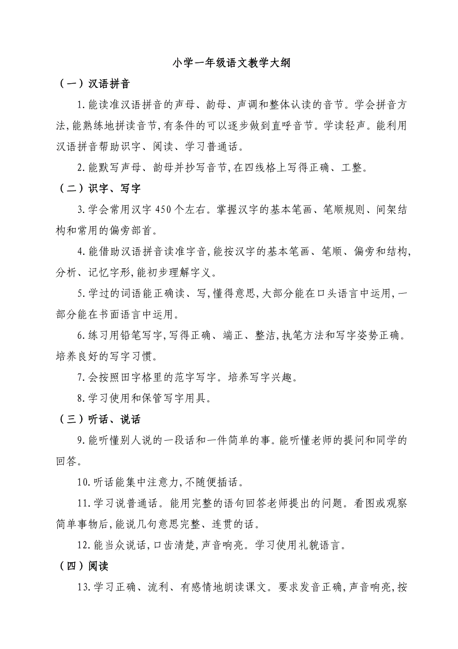 小学一年级语文教学大纲_第1页