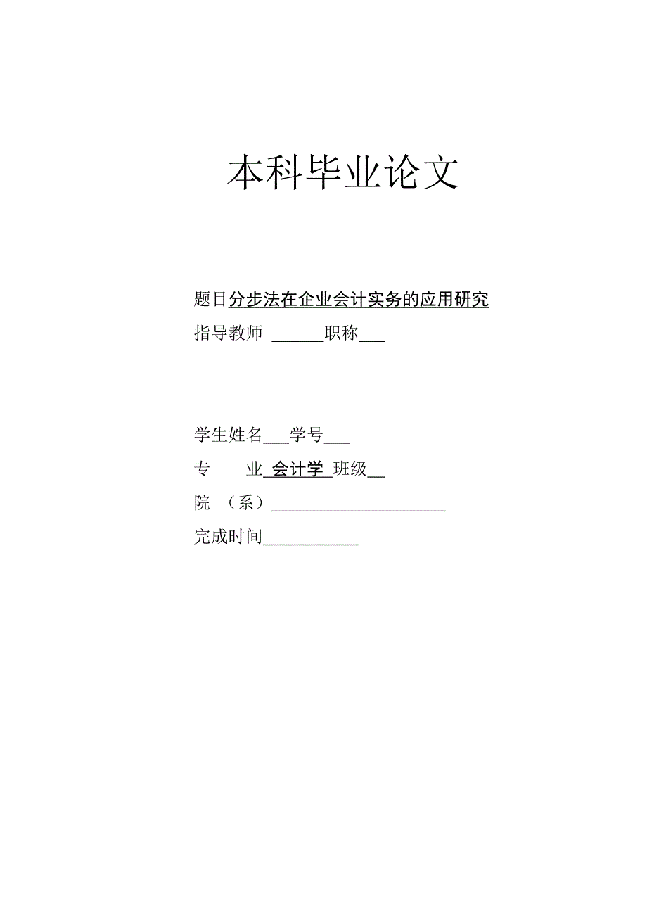 分步法在企业会计实务的应用研究本科毕业论文_第1页