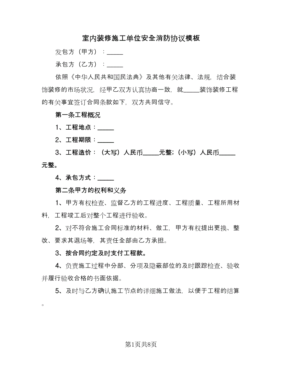 室内装修施工单位安全消防协议模板（二篇）.doc_第1页