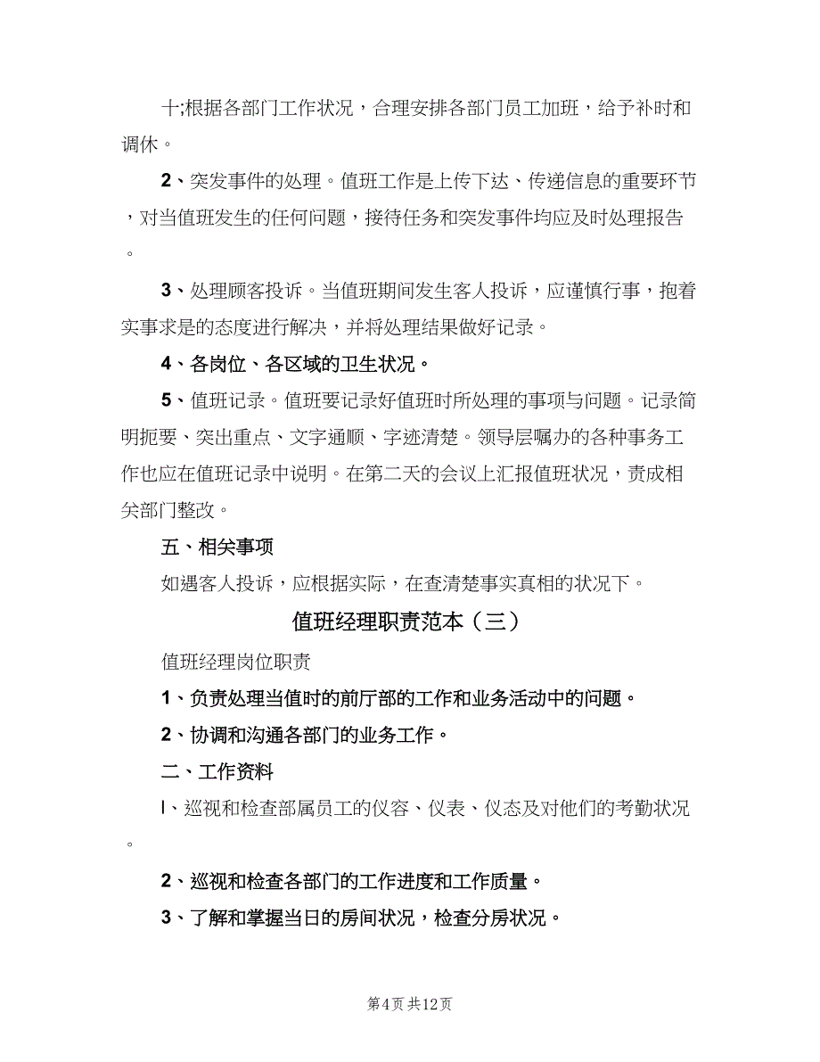 值班经理职责范本（7篇）_第4页