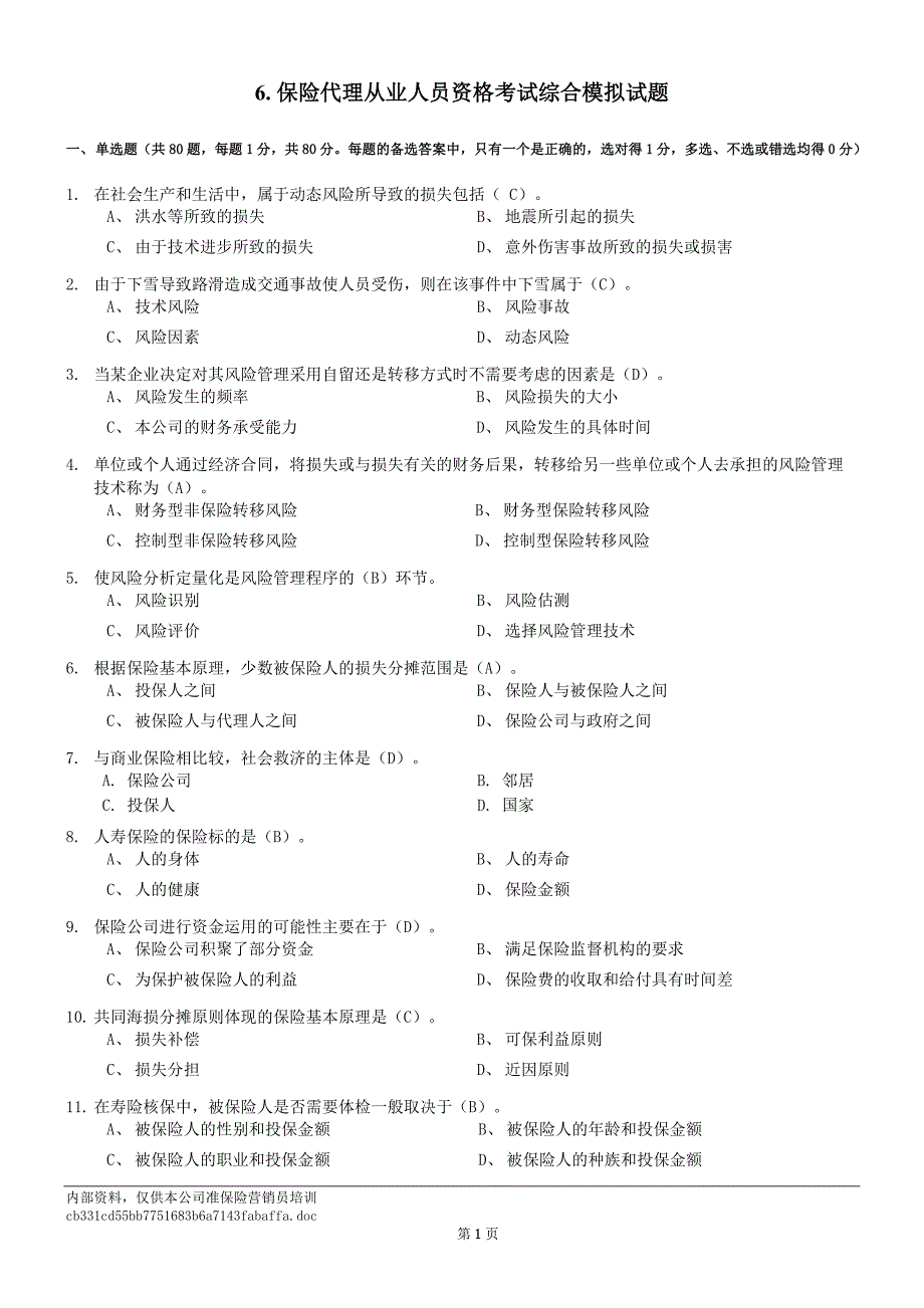 保险模拟试题_第1页