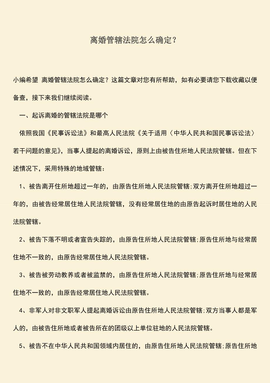 离婚管辖法院怎么确定？.doc_第1页