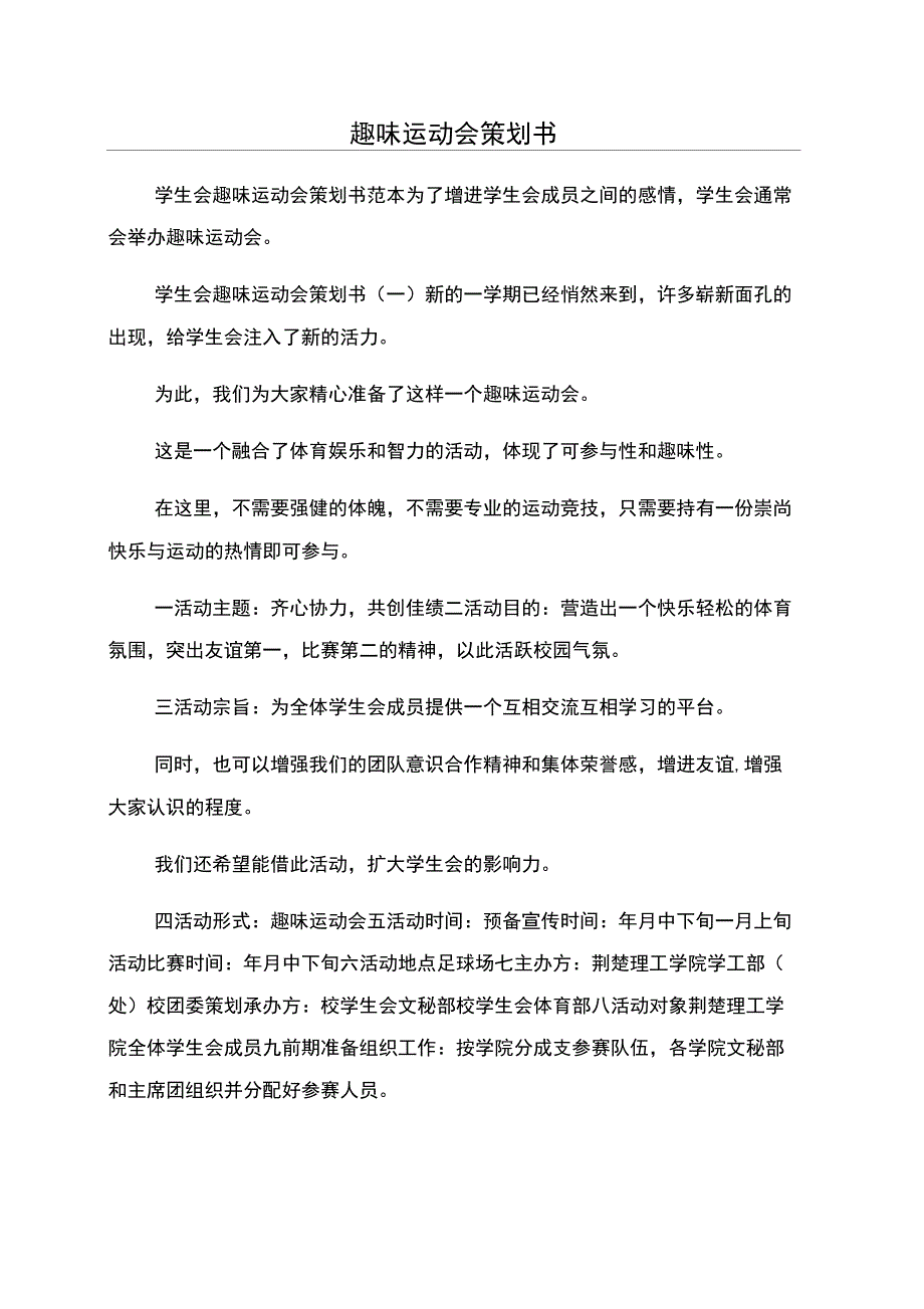 趣味运动会策划书_第1页