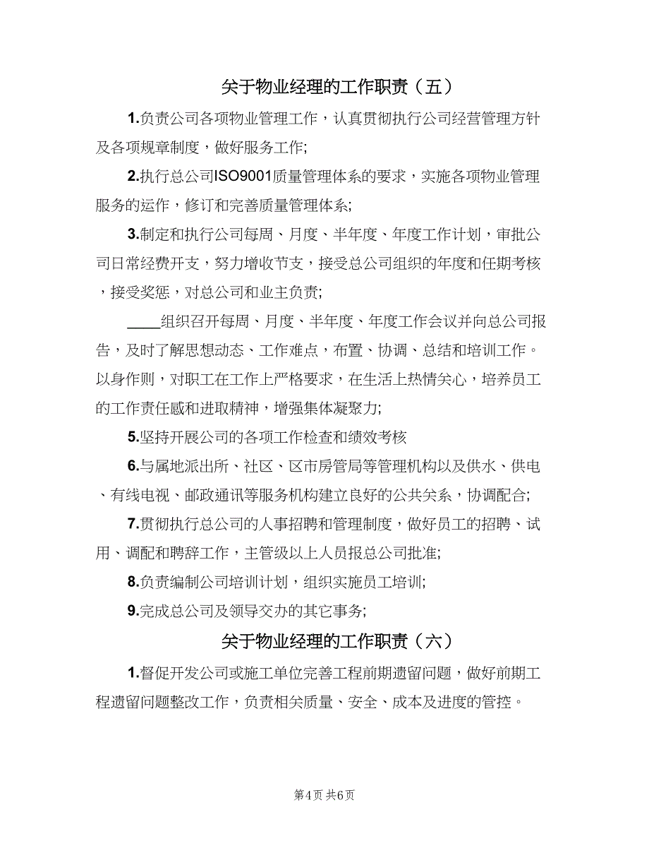 关于物业经理的工作职责（七篇）_第4页