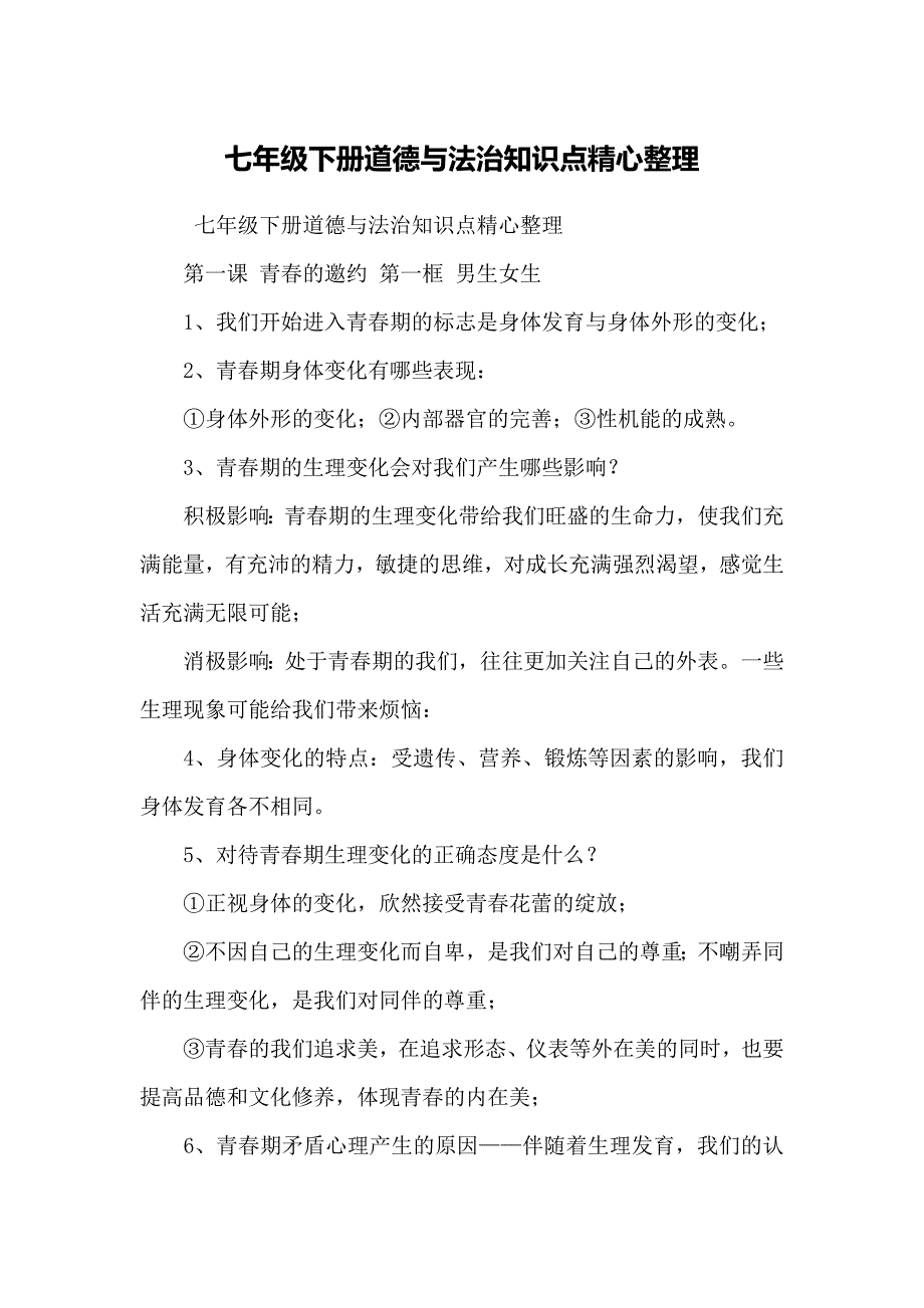 七年级下册道德与法治知识点精心整理(共23页)_第1页