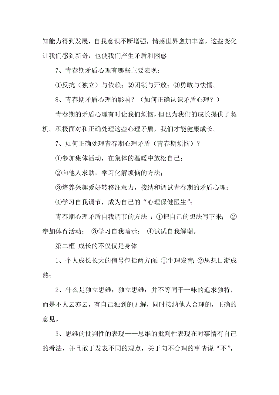 七年级下册道德与法治知识点精心整理(共23页)_第2页