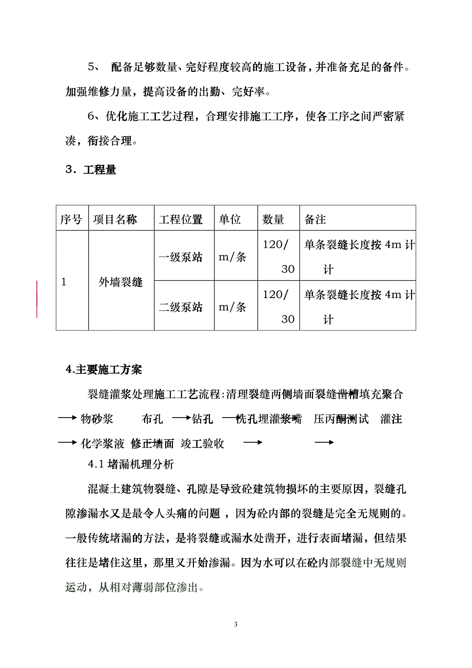 扬水泵站工程聚氨酯化学灌浆施工方案_第4页