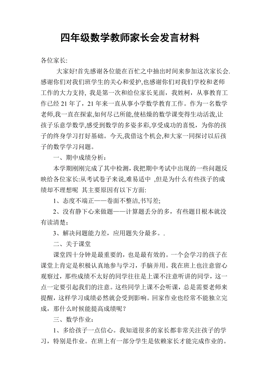 家长会材料文档.doc_第1页