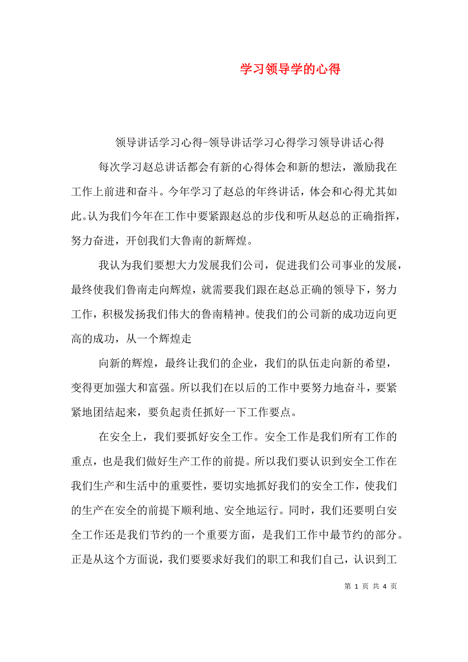 学习领导学的心得（三）.doc_第1页