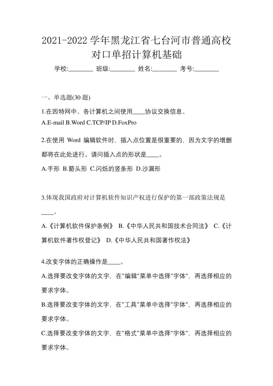 2021-2022学年黑龙江省七台河市普通高校对口单招计算机基础考试_第1页