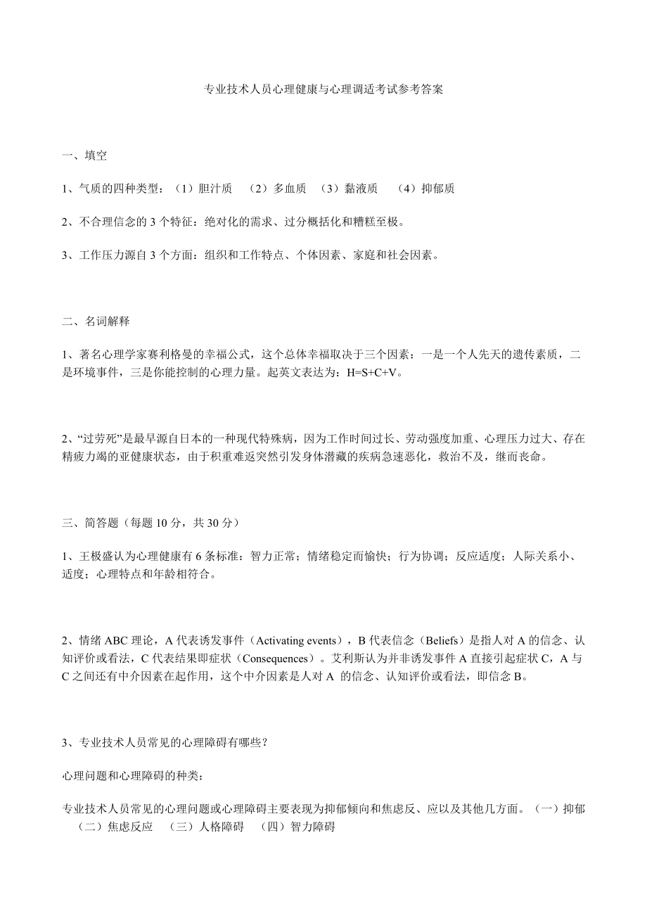 专业技术人员心理健康与心理调适考试参考答案.doc_第1页