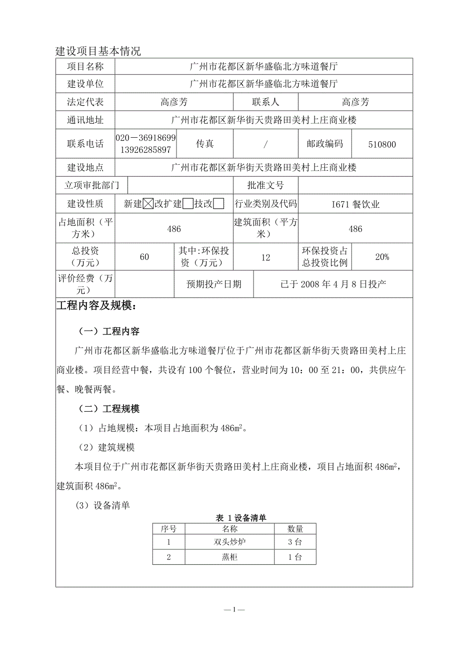 广州市花都区新华盛临北方味道餐厅环评报告表_第3页