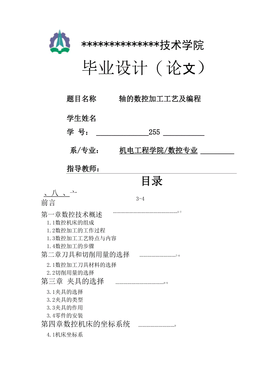 轴的数控加工工艺及编程_第1页