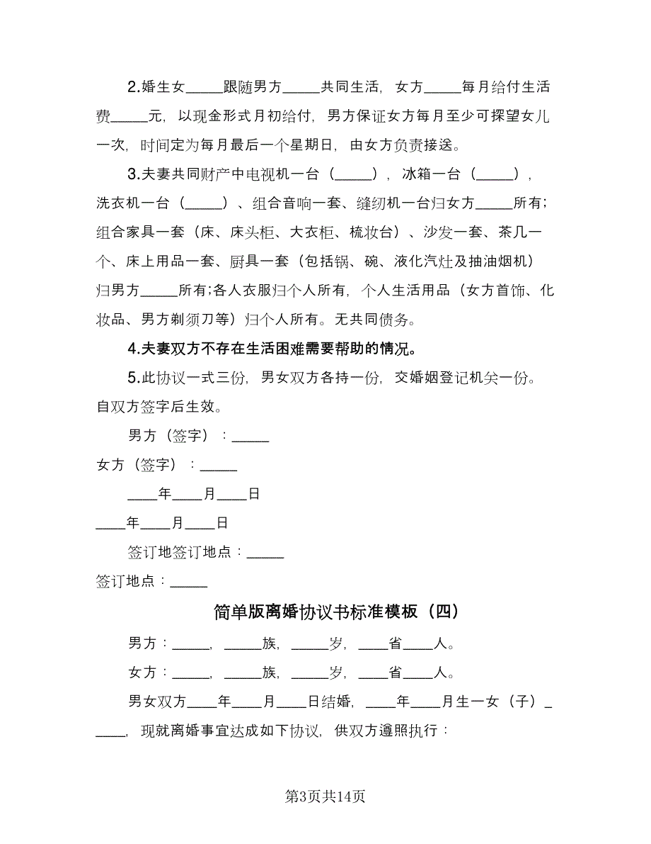 简单版离婚协议书标准模板（十一篇）.doc_第3页