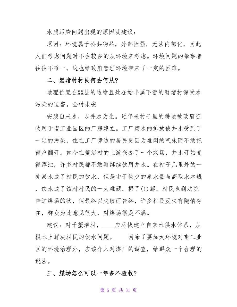 建设社会主义新农村暑期社会实践的调查报告.doc_第5页