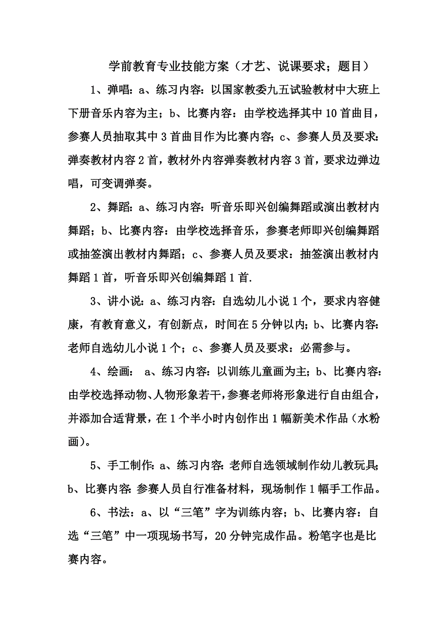 学前教育专业技能竞赛专项方案.doc_第1页