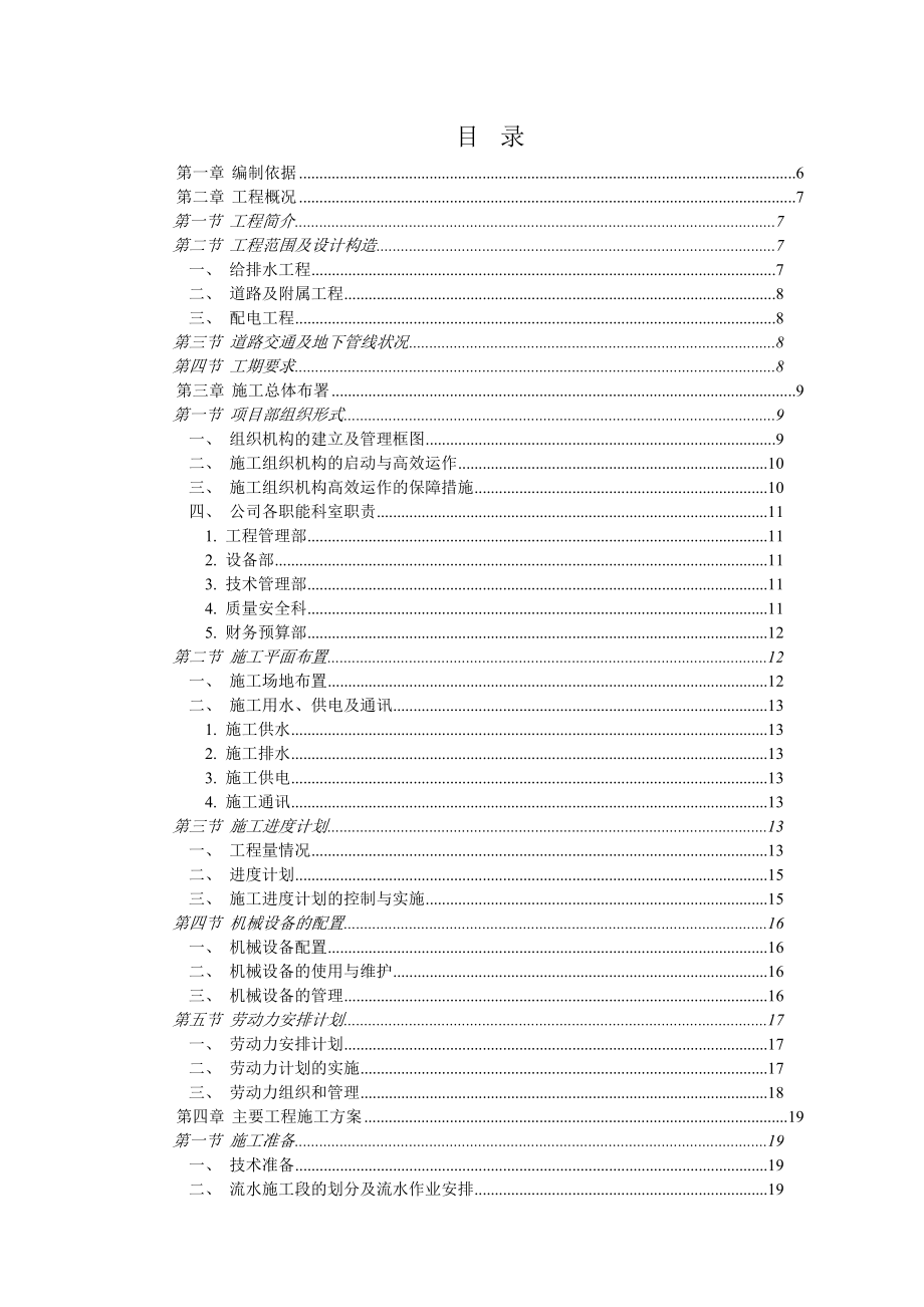 某新型社区总平及附属工程施工组织设计_第1页