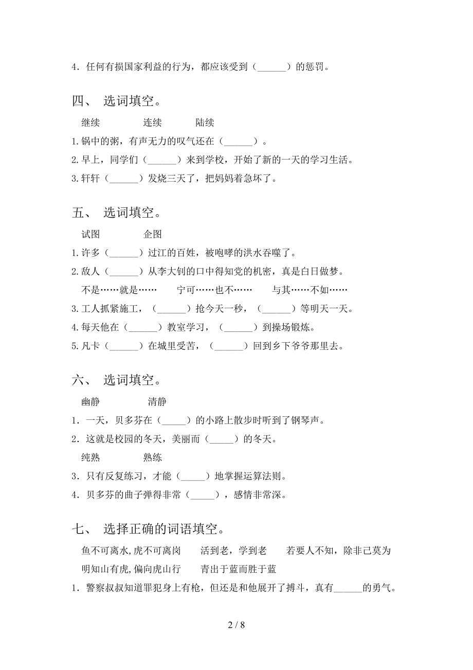 六年级下学期语文选词填空实验学校习题_第2页