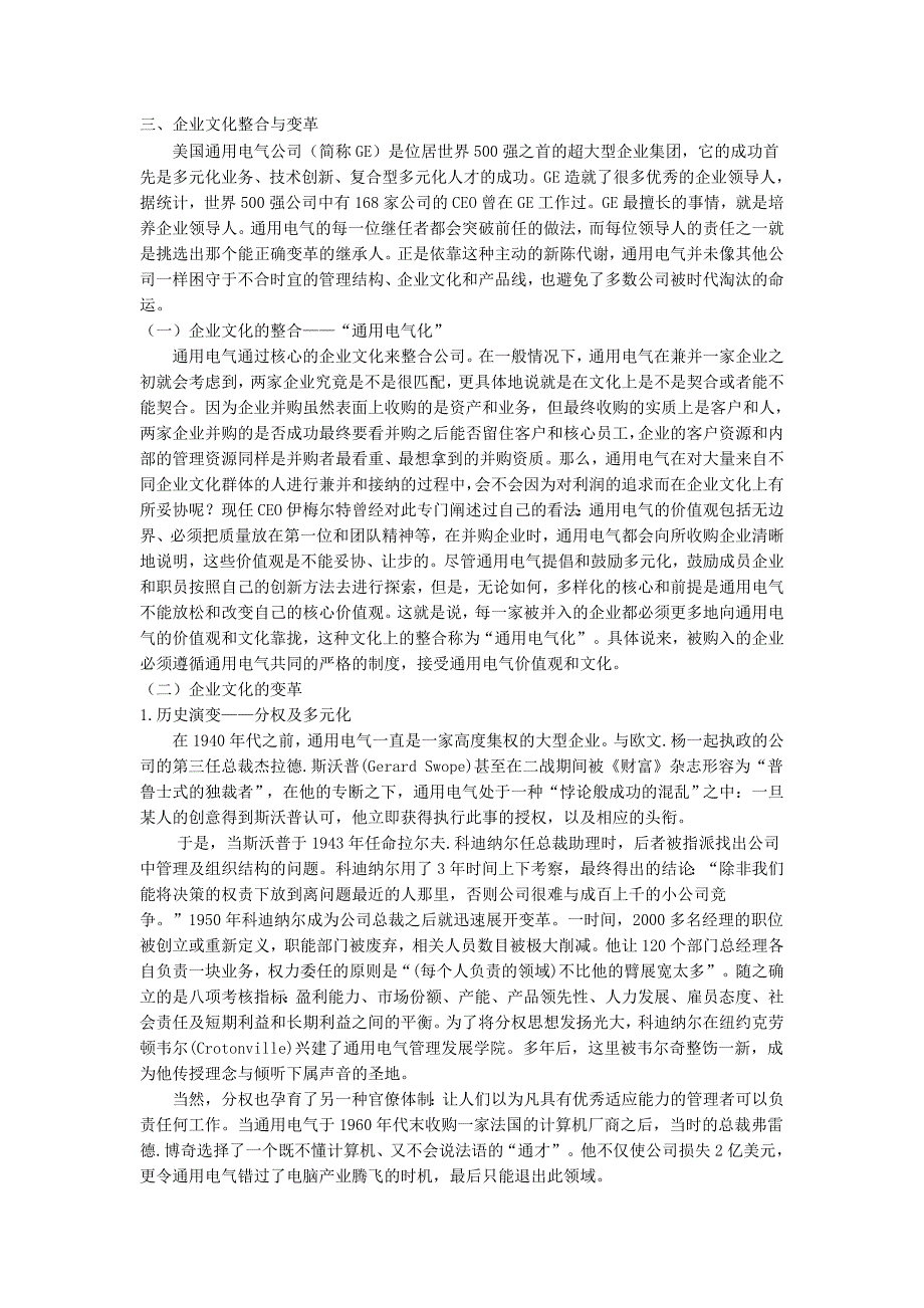 通用电气公司企业文化整合与变革(共4页)_第1页