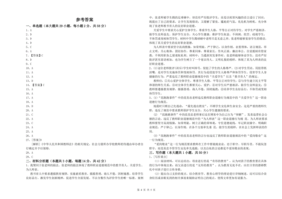 2020年小学教师资格证考试《综合素质》过关检测试卷C卷 附答案.doc_第4页