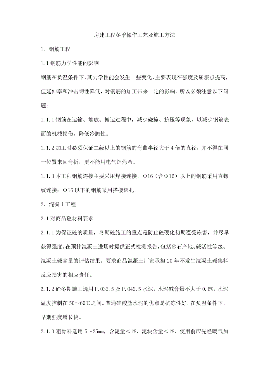 房建工程冬季操作工艺及施工方法_第1页