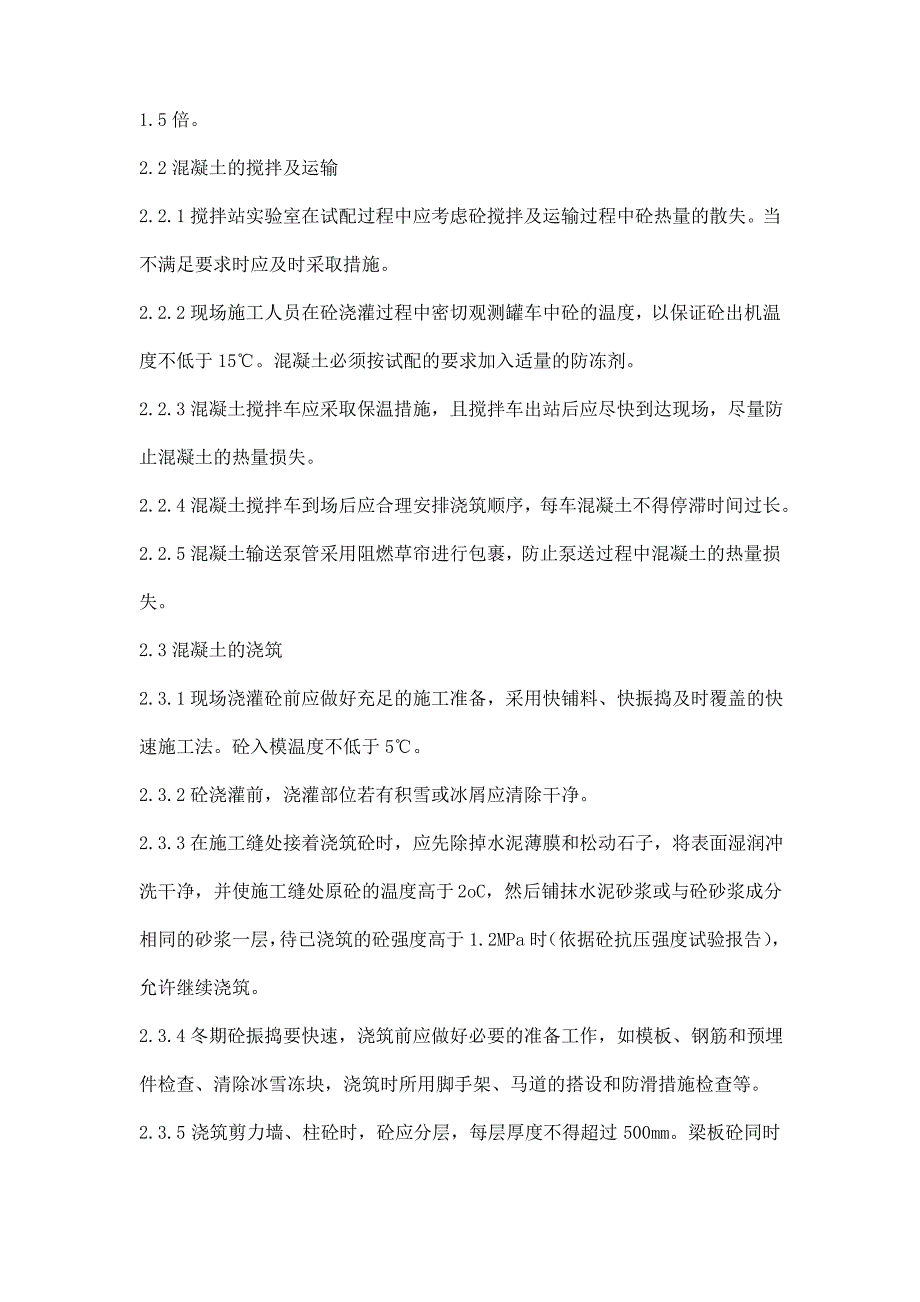 房建工程冬季操作工艺及施工方法_第3页