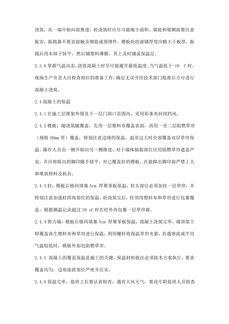 房建工程冬季操作工艺及施工方法_第4页