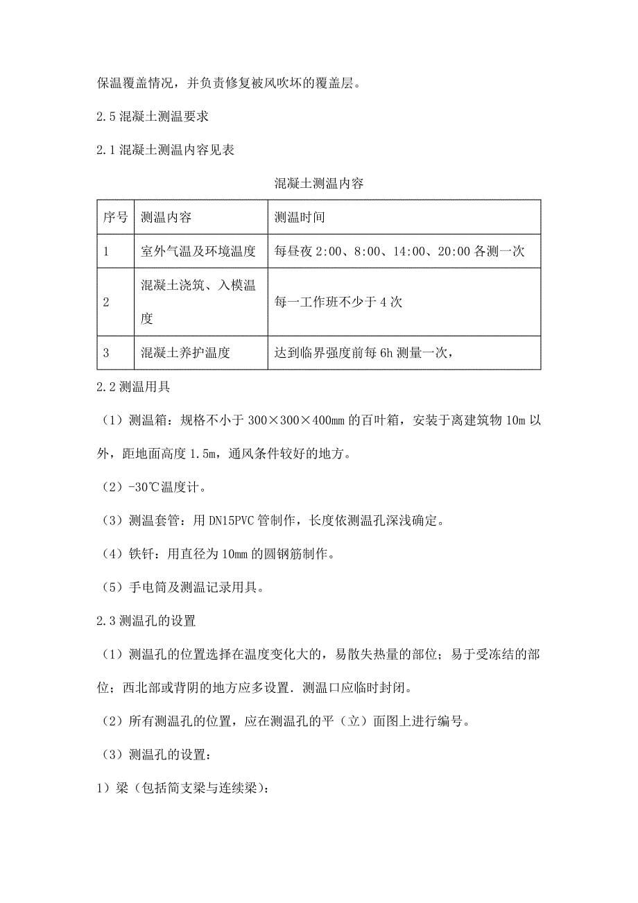 房建工程冬季操作工艺及施工方法_第5页