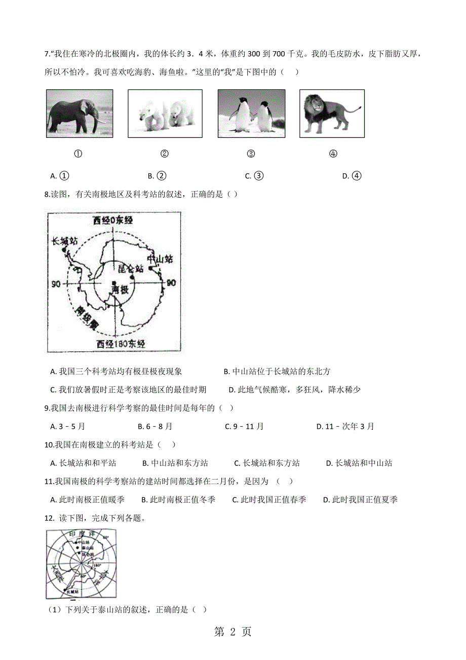 2023年粤人版七年级下册地理第十一章极地地区单元综合检测无答案.doc_第2页