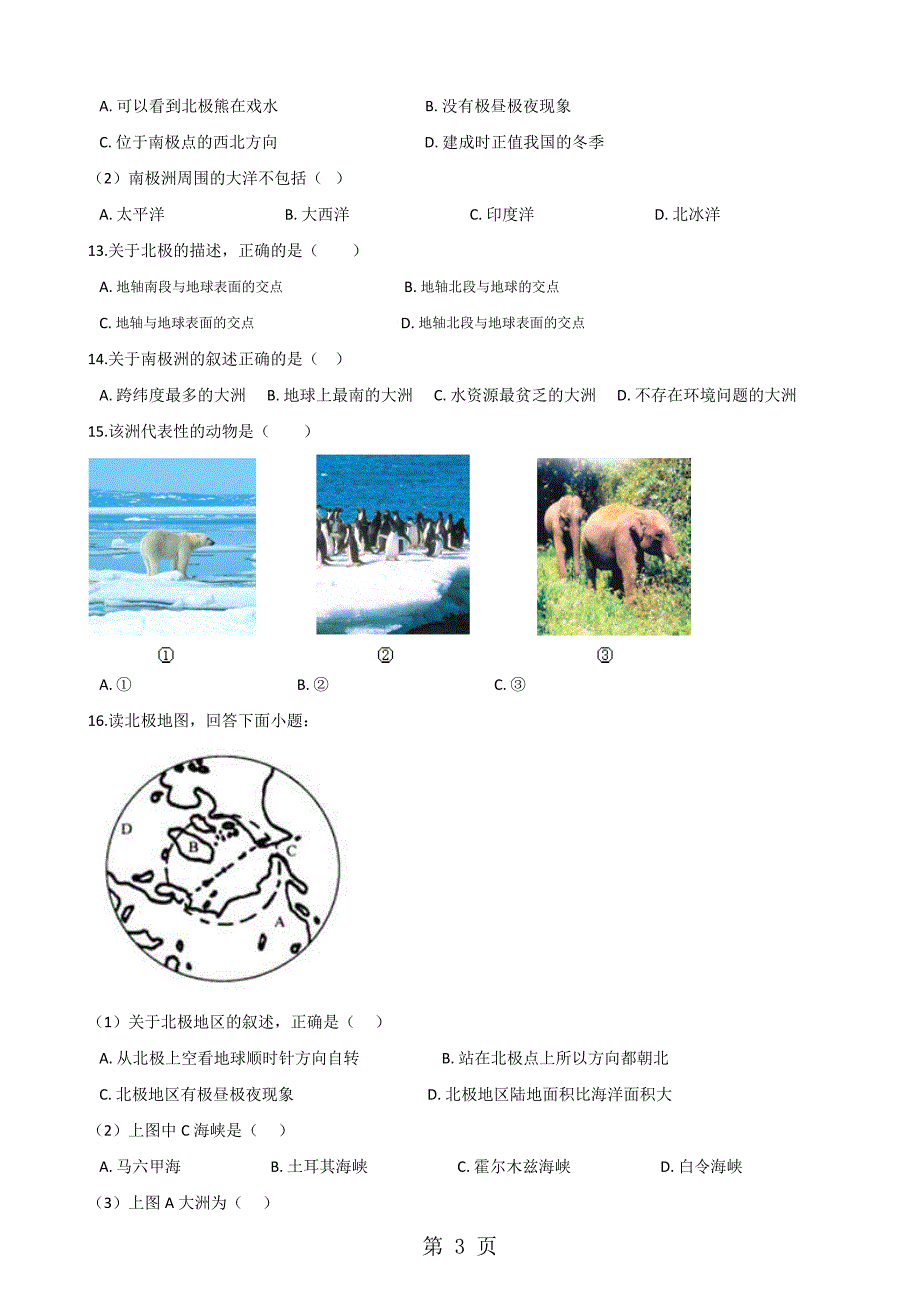 2023年粤人版七年级下册地理第十一章极地地区单元综合检测无答案.doc_第3页