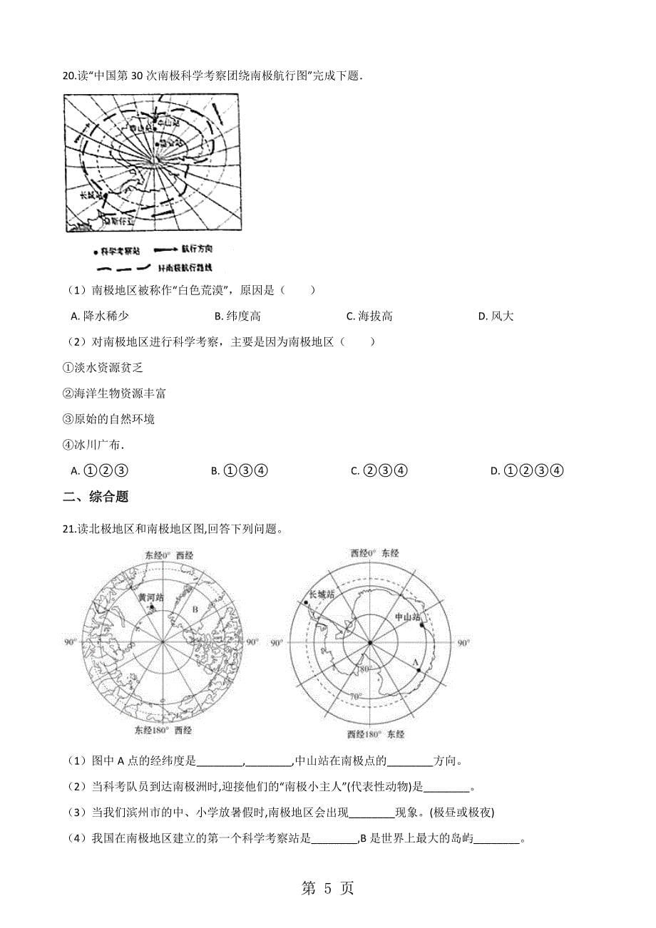 2023年粤人版七年级下册地理第十一章极地地区单元综合检测无答案.doc_第5页