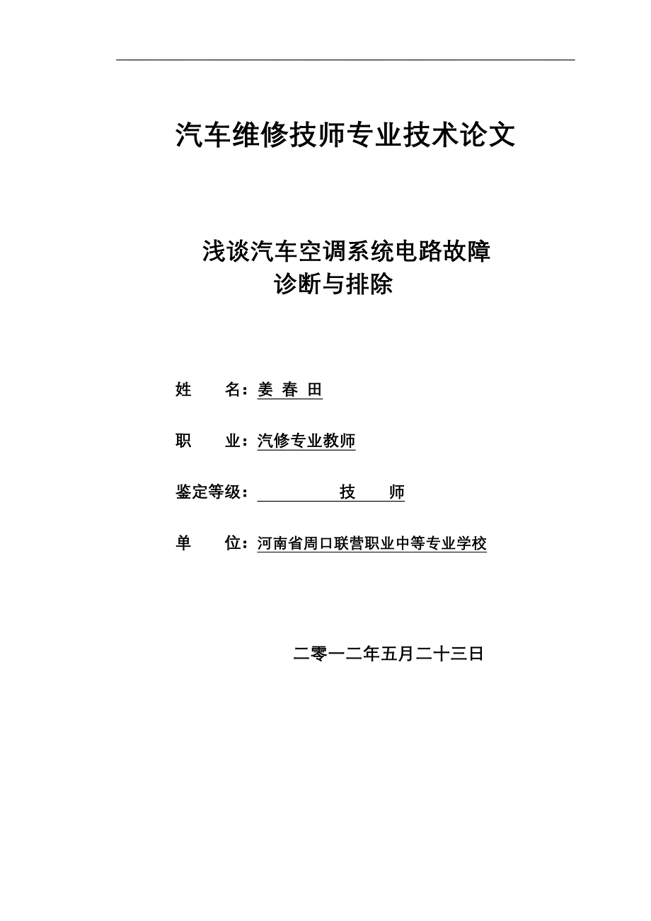 精品资料（2021-2022年收藏）汽车空调论文稿姜春田_第1页