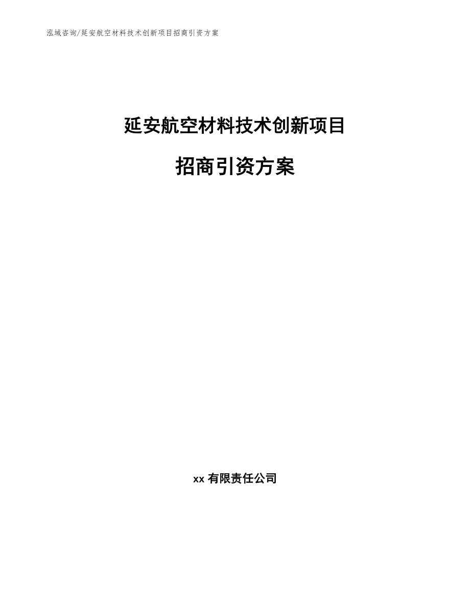 延安航空材料技术创新项目招商引资方案_参考模板_第1页