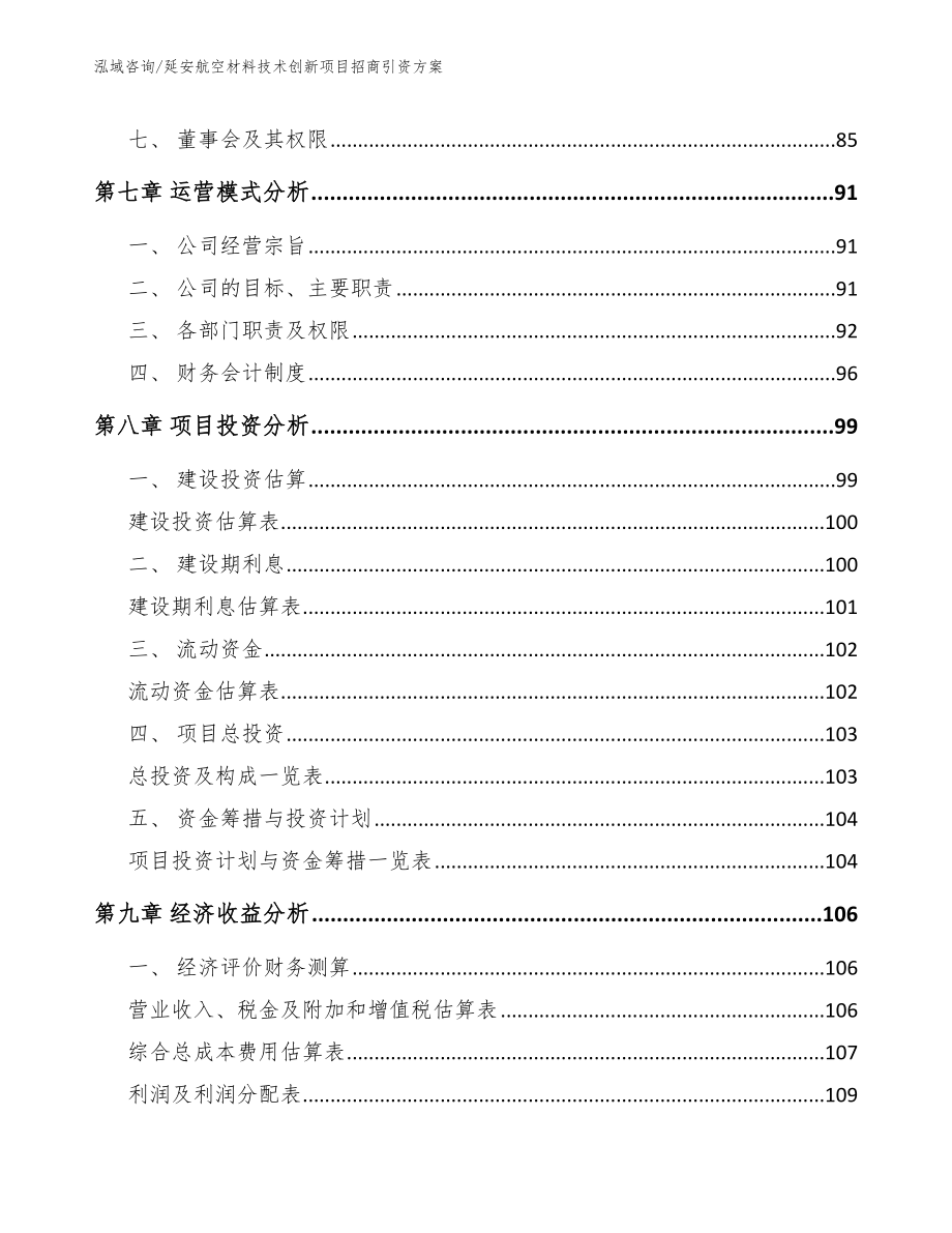 延安航空材料技术创新项目招商引资方案_参考模板_第4页