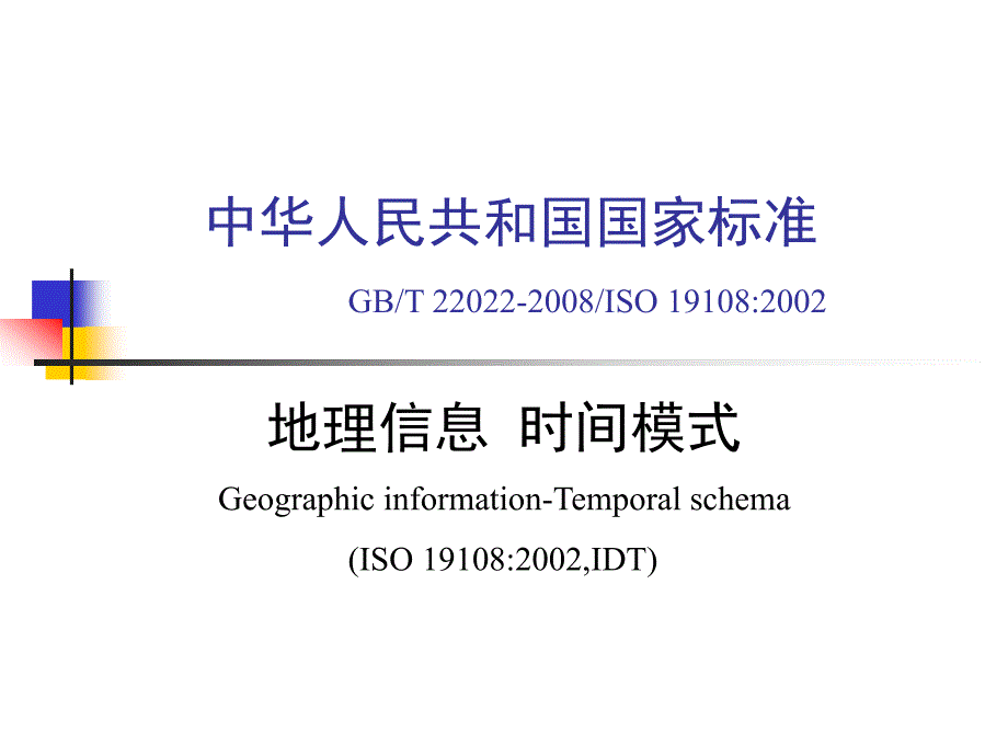 时间模式宣贯标准内容殷红梅_第1页