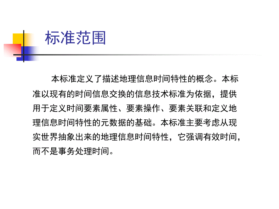 时间模式宣贯标准内容殷红梅_第3页