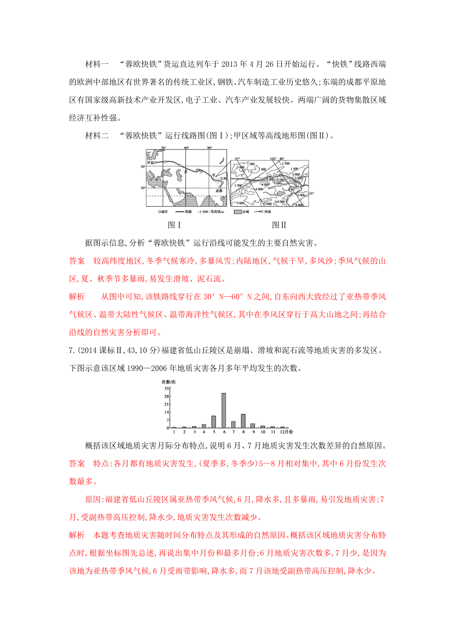 精编高考地理B版浙江选考专用教师用书试题：专题十三　自然灾害与防治选修V Word版含答案_第2页