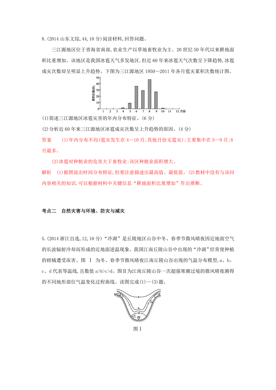 精编高考地理B版浙江选考专用教师用书试题：专题十三　自然灾害与防治选修V Word版含答案_第3页