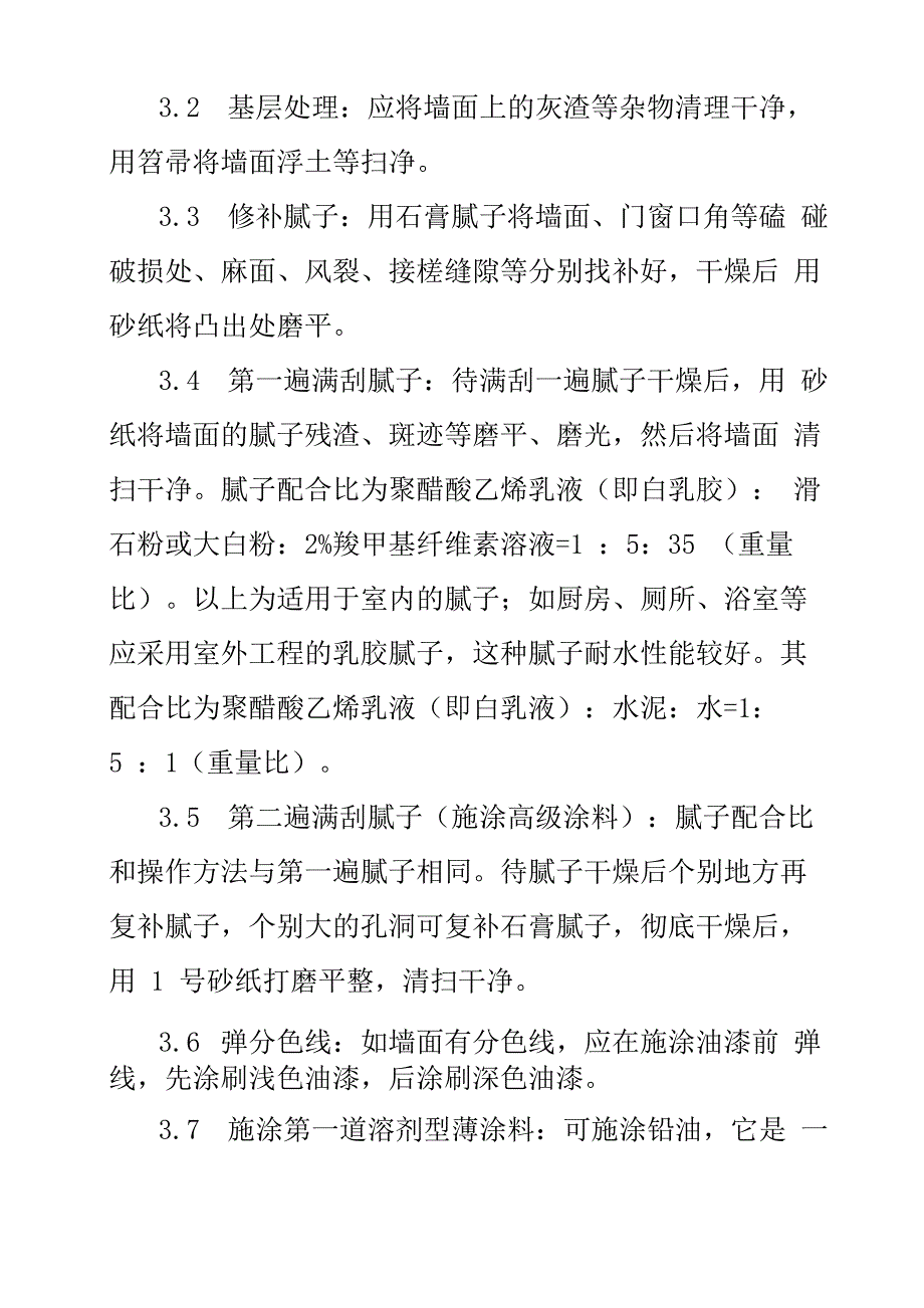 抹灰面油漆施工方案_第3页