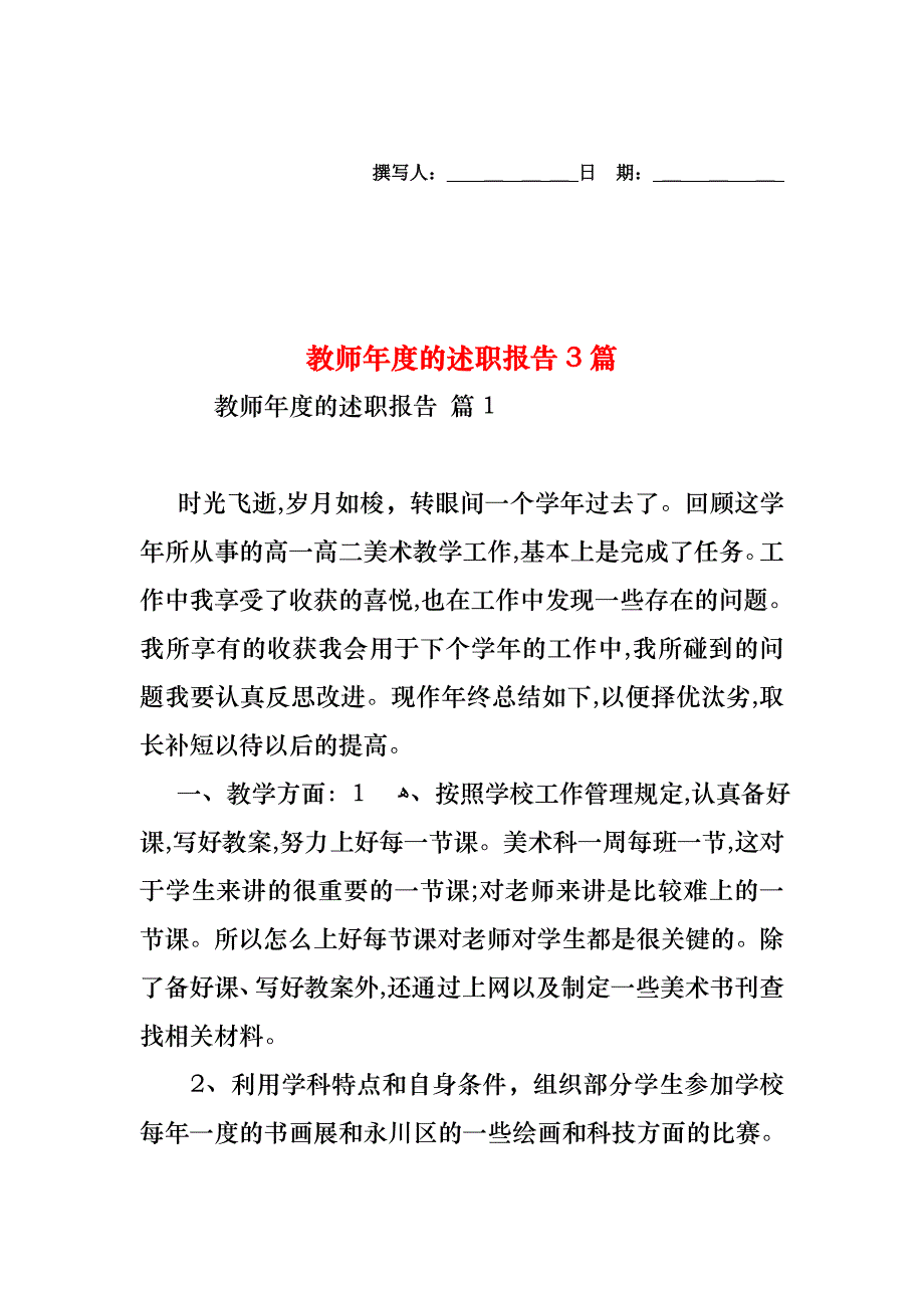 教师年度的述职报告3篇_第1页