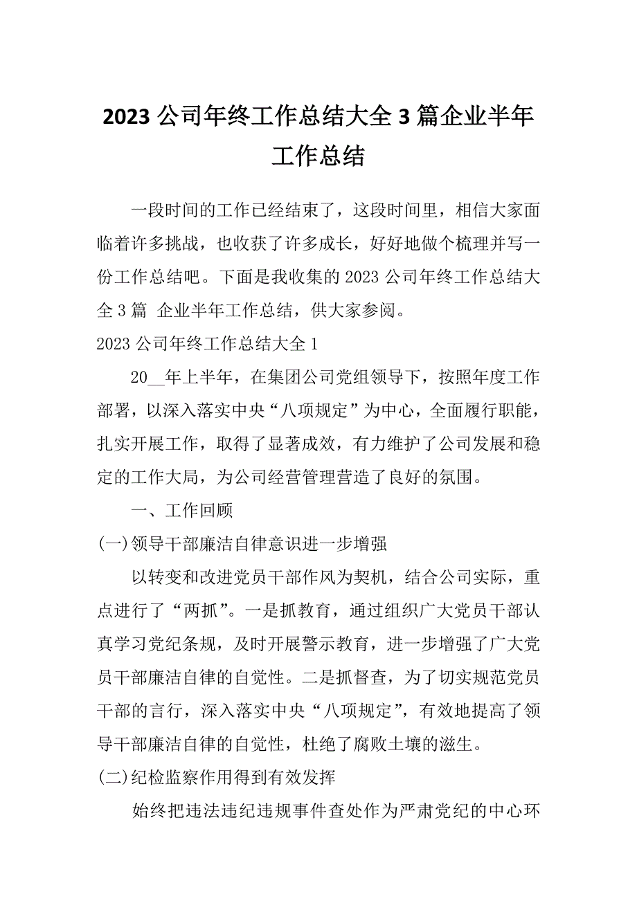 2023公司年终工作总结大全3篇企业半年工作总结_第1页