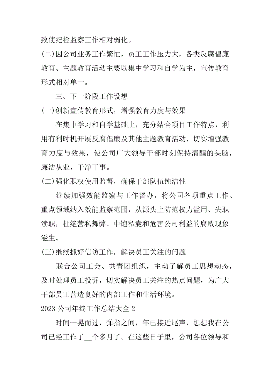 2023公司年终工作总结大全3篇企业半年工作总结_第3页