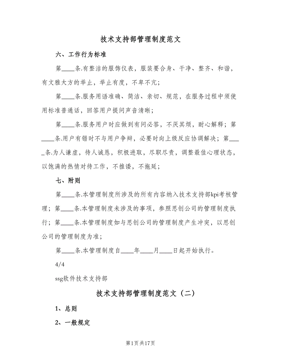 技术支持部管理制度范文（六篇）_第1页